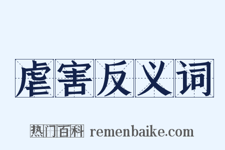 虐害反义词是什么意思的图片